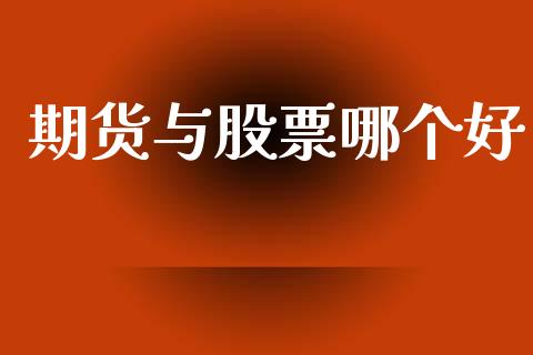 期货与股票哪个好_https://www.qdlswl.com_理财_第1张