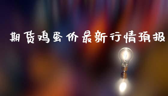 期货鸡蛋价最新行情预报_https://www.qdlswl.com_直播_第1张
