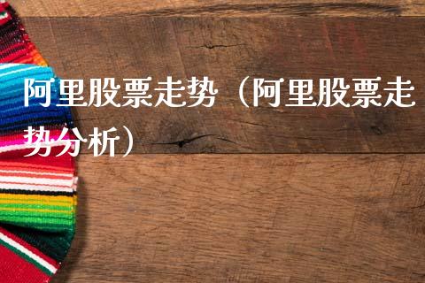 阿里股票走势（阿里股票走势分析）_https://www.qdlswl.com_外盘_第1张