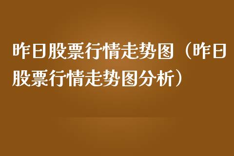 昨日股票行情走势图（昨日股票行情走势图分析）_https://www.qdlswl.com_外盘_第1张