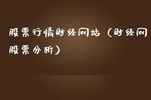 股票行情财经网站（财经网股票分析）_https://www.qdlswl.com_内盘_第1张