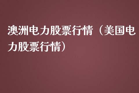 澳洲电力股票行情（美国电力股票行情）_https://www.qdlswl.com_股票_第1张