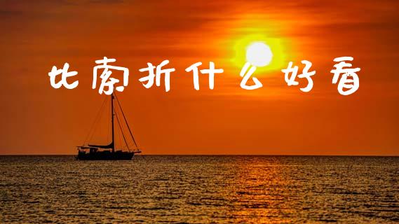 比索折什么好看_https://www.qdlswl.com_外盘_第1张