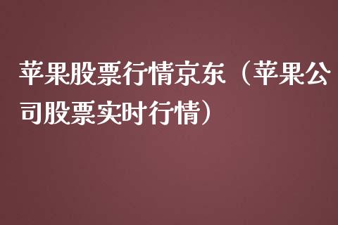 苹果股票行情京东（苹果公司股票实时行情）_https://www.qdlswl.com_外盘_第1张