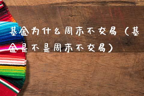 基金为什么周末不交易（基金是不是周末不交易）_https://www.qdlswl.com_理财_第1张