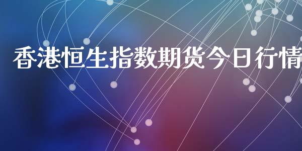 香港恒生指数期货今日行情_https://www.qdlswl.com_股指_第1张