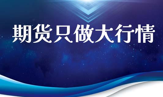 期货只做大行情_https://www.qdlswl.com_期货_第1张