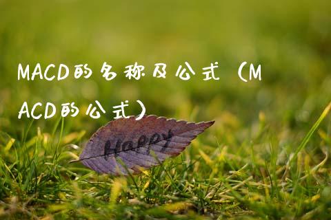 MACD的名称及公式(MACD的公式)_理财_第1张_青岛财经网 MACD的名称及公式(MACD的公式)_https://www.qdlswl.com_理财_第1张