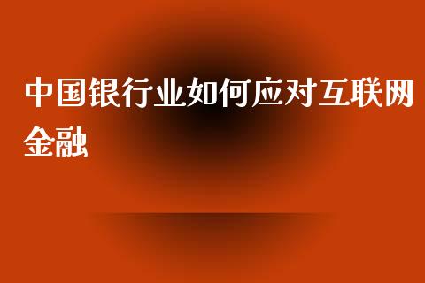 中国银行业如何应对互联网金融_https://www.qdlswl.com_股指_第1张