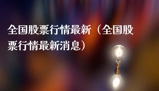 全国股票行情最新（全国股票行情最新消息）_https://www.qdlswl.com_外盘_第1张