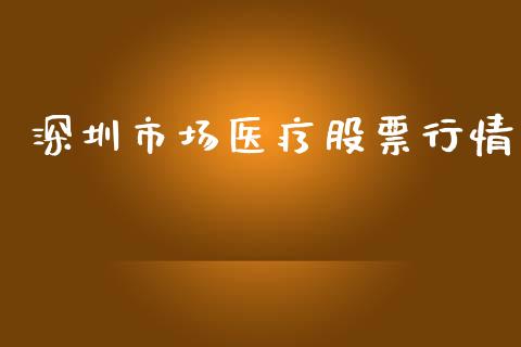 深圳市场医疗股票行情_https://www.qdlswl.com_内盘_第1张