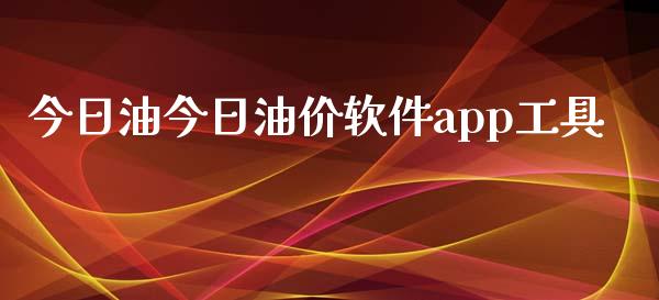 今日油今日油价软件app工具_https://www.qdlswl.com_直播_第1张