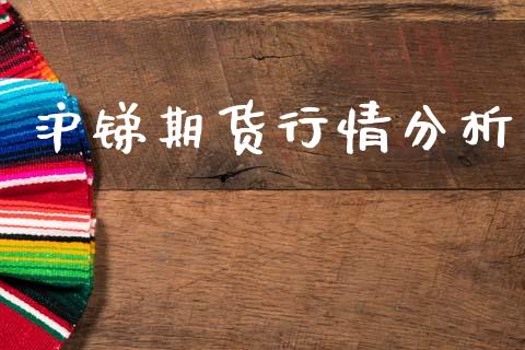 沪锑期货行情分析_https://www.qdlswl.com_直播_第1张