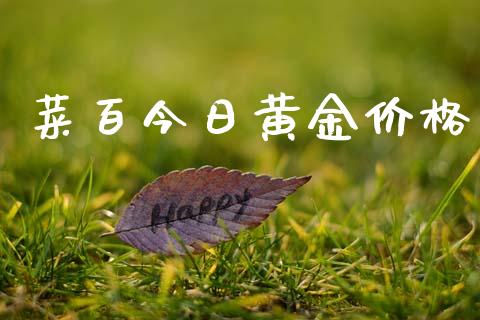 菜百今日黄金价格_https://www.qdlswl.com_股指_第1张