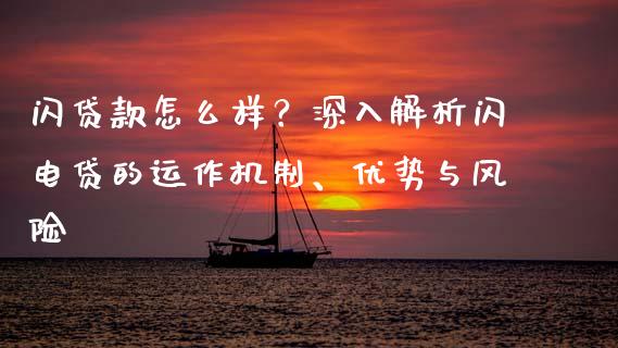闪贷款怎么样？深入解析闪电贷的运作机制、优势与风险_https://www.qdlswl.com_外盘_第1张