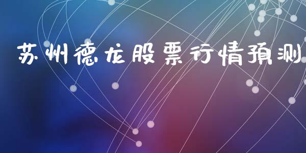 苏州德龙股票行情预测_https://www.qdlswl.com_股票_第1张