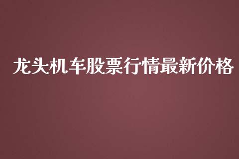 龙头机车股票行情最新价格_https://www.qdlswl.com_内盘_第1张