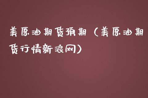 美原油期货预期（美原油期货行情新浪网）_https://www.qdlswl.com_股指_第1张