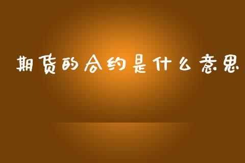 期货的合约是什么意思_https://www.qdlswl.com_外盘_第1张