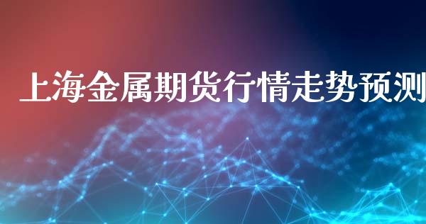 上海金属期货行情走势预测_https://www.qdlswl.com_直播_第1张