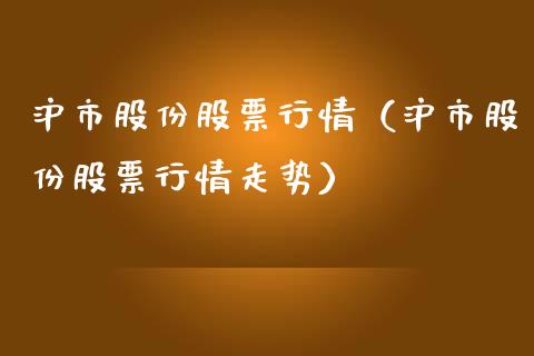 沪市股份股票行情（沪市股份股票行情走势）_https://www.qdlswl.com_外盘_第1张