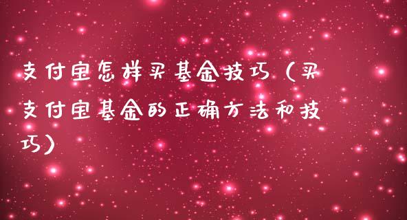 支付宝怎样买基金技巧（买支付宝基金的正确方法和技巧）_https://www.qdlswl.com_理财_第1张