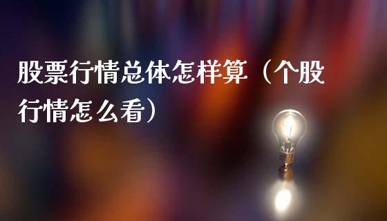股票行情总体怎样算（个股行情怎么看）_https://www.qdlswl.com_内盘_第1张