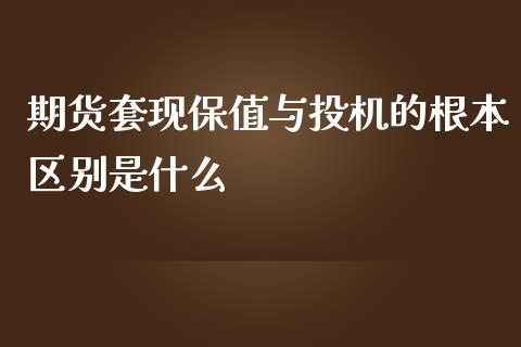 期货套现保值与投机的根本区别是什么_股指_第1张_青岛财经网 期货套现保值与投机的根本区别是什么_https://www.qdlswl.com_股指_第1张
