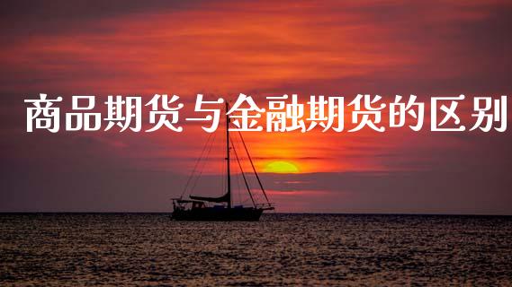 商品期货与金融期货的区别_https://www.qdlswl.com_股指_第1张