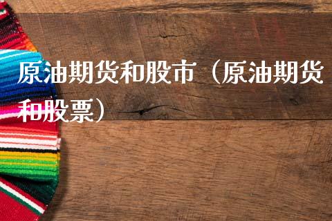 原油期货和股市（原油期货和股票）_https://www.qdlswl.com_期货_第1张