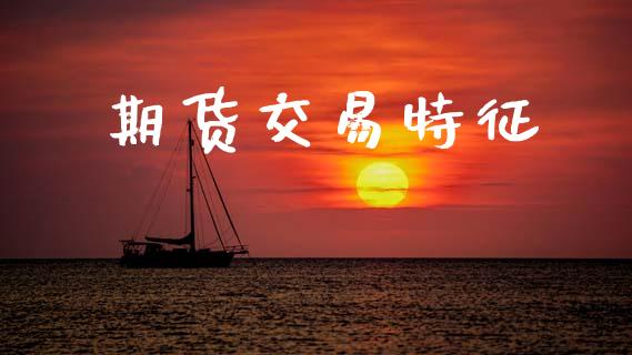 期货交易特征_https://www.qdlswl.com_期货_第1张