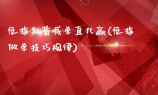 恒指期货喊单直九赢(恒指做单技巧规律)_https://www.qdlswl.com_外盘_第1张