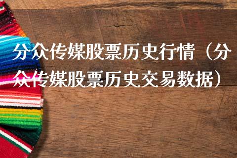 分众传媒股票历史行情（分众传媒股票历史交易数据）_https://www.qdlswl.com_内盘_第1张