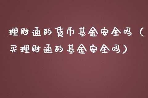 理财通的货币基金安全吗（买理财通的基金安全吗）_https://www.qdlswl.com_理财_第1张