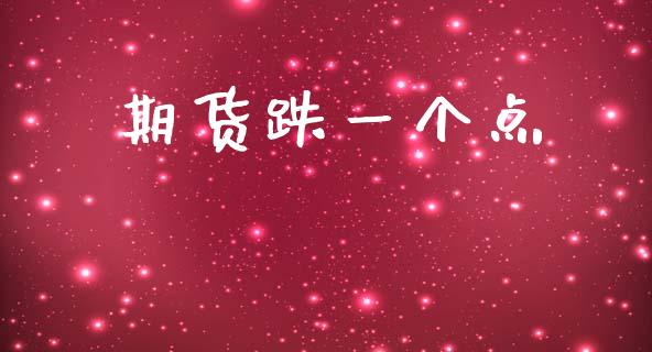 期货跌一个点_https://www.qdlswl.com_期货_第1张