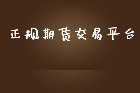 正规期货交易平台_https://www.qdlswl.com_直播_第1张