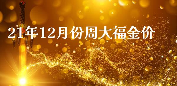 21年12月份周大福金价_https://www.qdlswl.com_股指_第1张