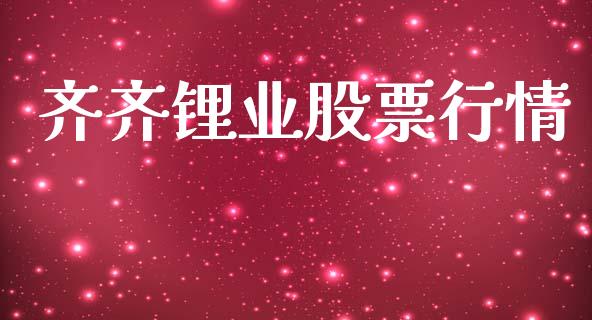 齐齐锂业股票行情_https://www.qdlswl.com_股票_第1张