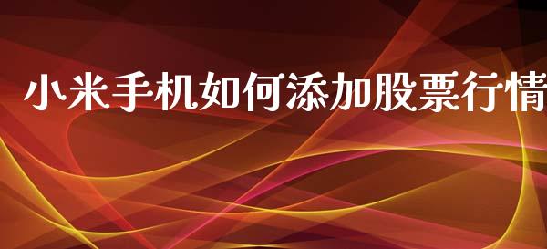 小米手机如何添加股票行情_https://www.qdlswl.com_内盘_第1张