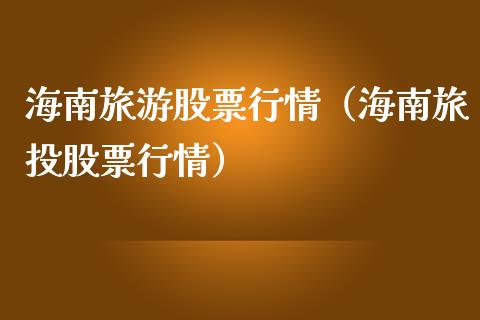 海南旅游股票行情（海南旅投股票行情）_https://www.qdlswl.com_股票_第1张