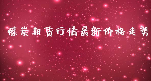 煤炭期货行情最新价格走势_https://www.qdlswl.com_直播_第1张