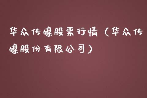 华众传媒股票行情（华众传媒股份有限公司）_https://www.qdlswl.com_外盘_第1张