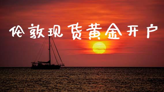 伦敦现货黄金开户_https://www.qdlswl.com_直播_第1张