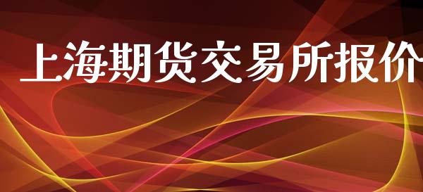 上海期货交易所报价_https://www.qdlswl.com_期货_第1张
