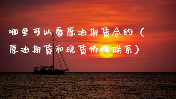 哪里可以看原油期货合约（原油期货和现货价格联系）_https://www.qdlswl.com_期货_第1张