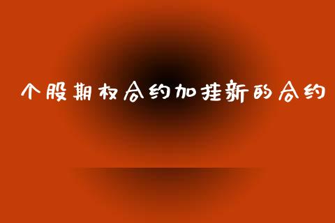 个股期权合约加挂新的合约_https://www.qdlswl.com_直播_第1张