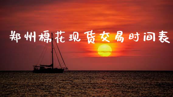 郑州棉花现货交易时间表_https://www.qdlswl.com_股指_第1张