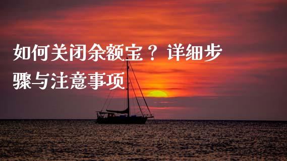 如何关闭余额宝？ 详细步骤与注意事项_https://www.qdlswl.com_期货_第1张