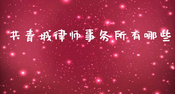共青城律师事务所有哪些_https://www.qdlswl.com_内盘_第1张