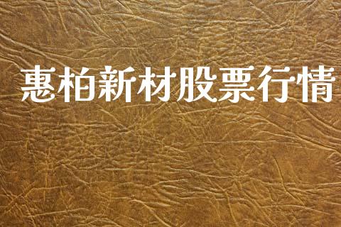 惠柏新材股票行情_https://www.qdlswl.com_股票_第1张